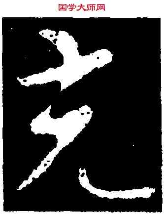 充,智果,書法字典